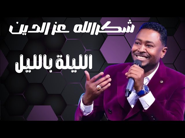 الليلة بالليل //  شكر الله عزالدين  // حفلات جديدة ٢٠٢٥