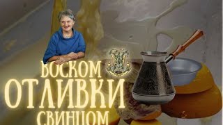 Отливки на воске