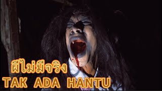 ผีไม่มีจริง TAK ADA HANTU