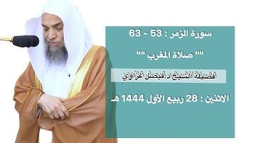 سورة الزمر : 53 - 63 | صلاة المغرب 28 ربيع الأول 1444 هـ | فضيلة الشيخ د.فيصل غزاوي