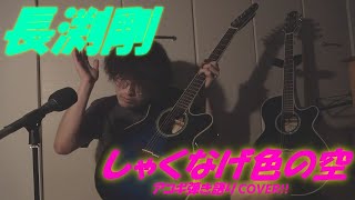 しゃくなげ色の空(長渕剛 アコギ/ギター弾き語りCOVER at Home