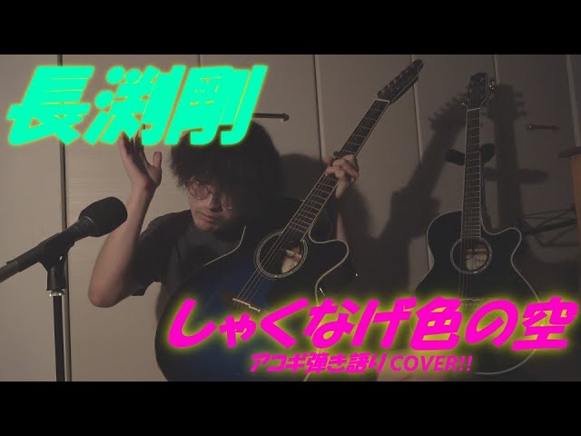 しゃくなげ色の空(長渕剛 アコギ/ギター弾き語りCOVER at Home