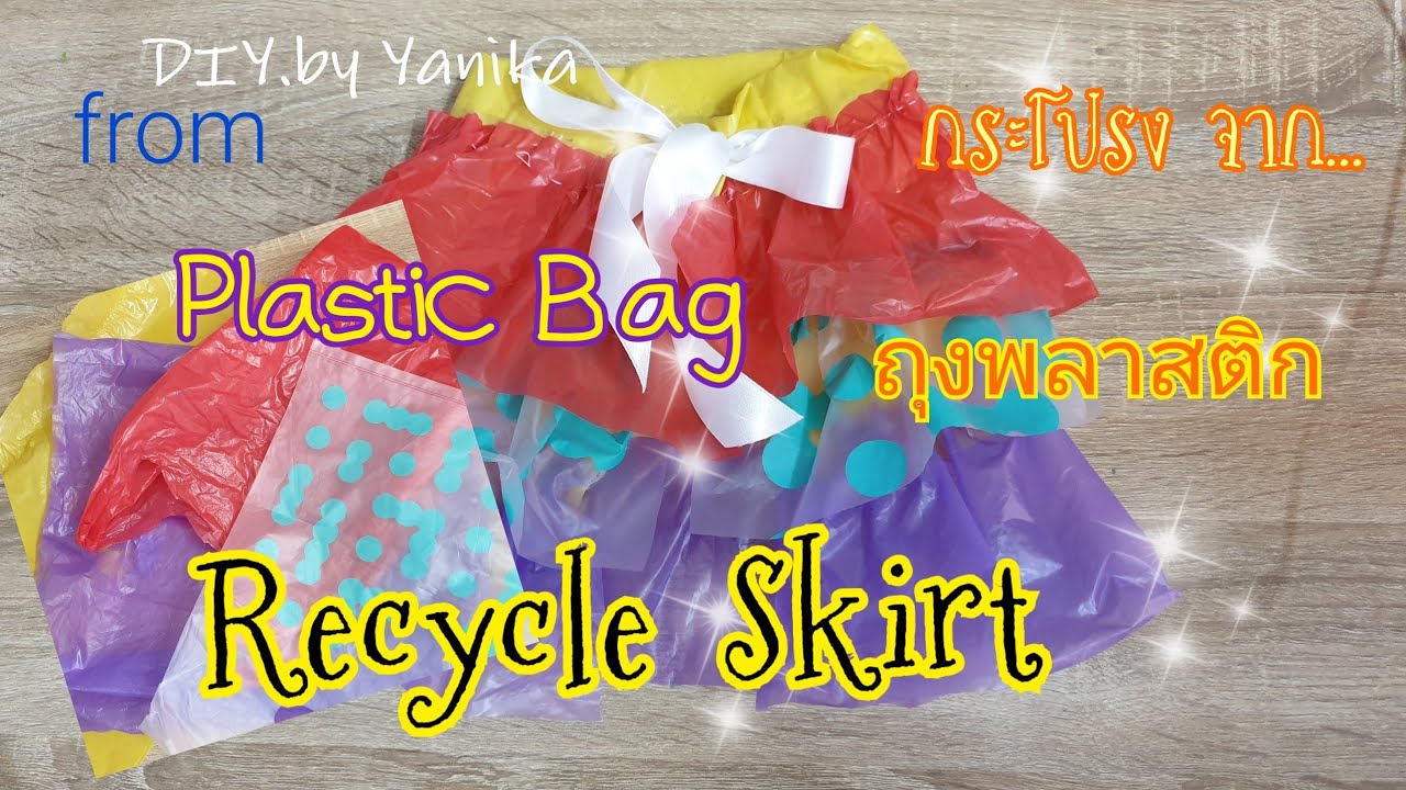 สอนตัดกระโปรงรีไซเคิล จากถุงพลาสติก Recycle Skirt from Plastic Bag