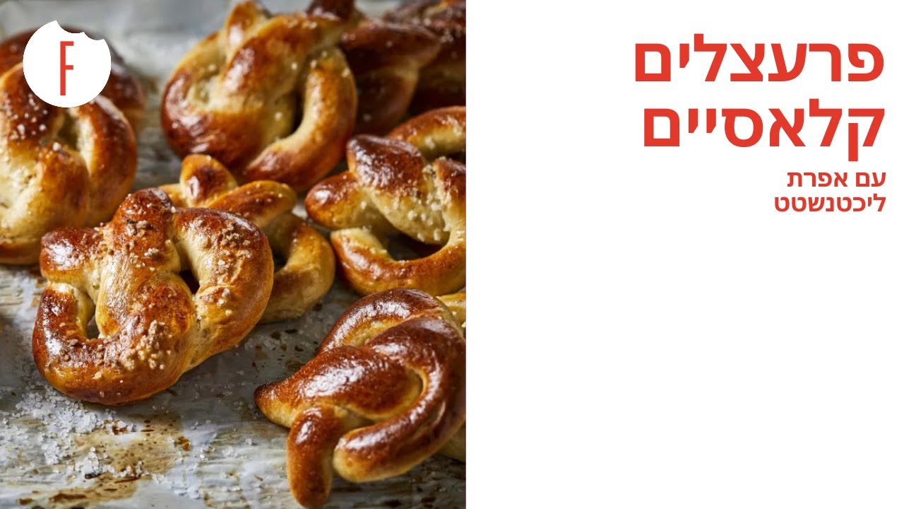 מתכון לפרעצלים קלאסיים של אפרת ליכטנשטט - פודי