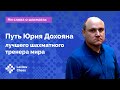 Интервью с Юрием Дохояном - лучшим шахматным тренером мира! 🥇 Путь Юрия Дохояна ♟️ Шахматы