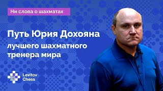 Юрий Дохоян - лучший шахматный тренер мира! // Интервью