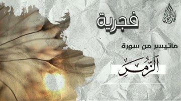 #فجرية جميلة ما تيسر من سورة الزمر | للقارئ الشيخ " محمد اللحيدان 1443