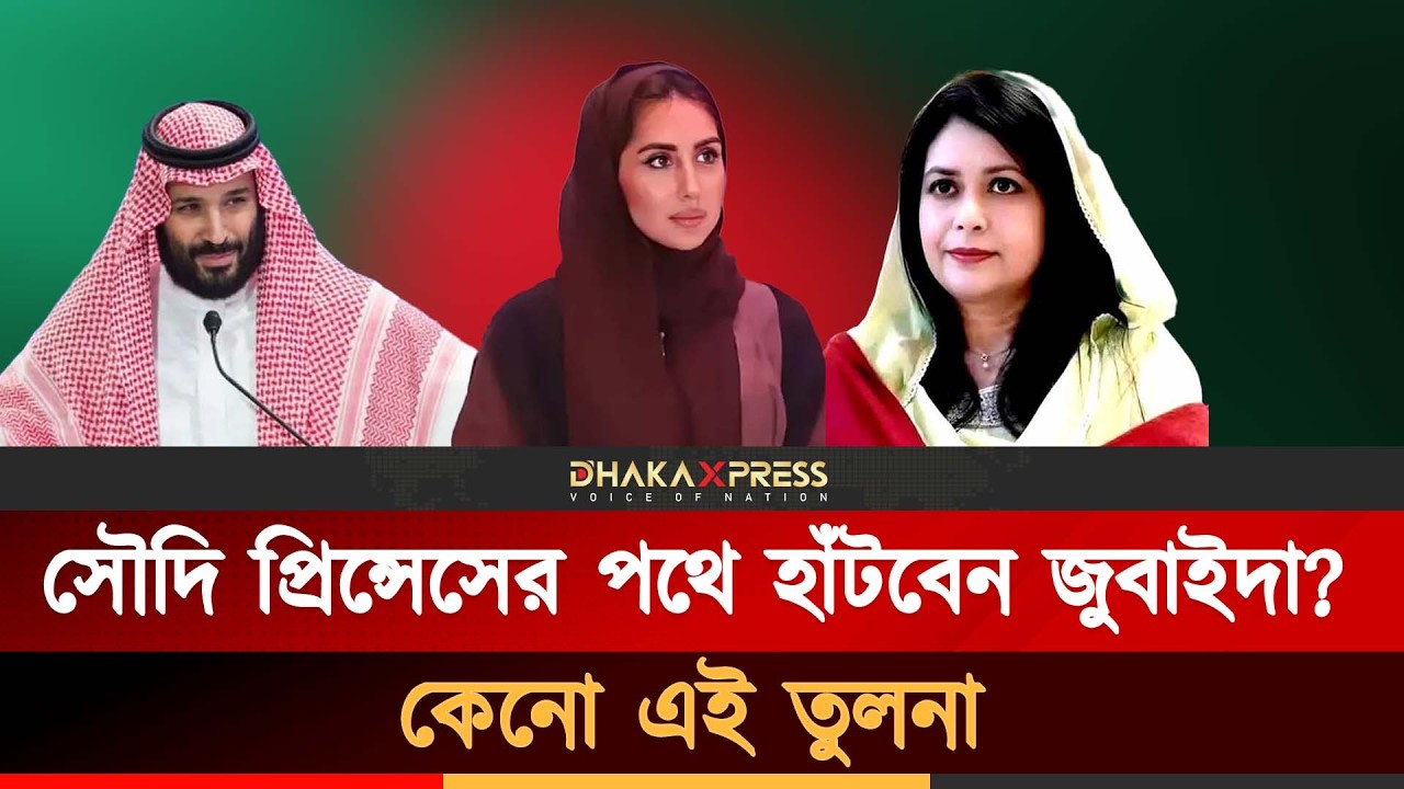 সৌদি প্রিন্সেস সারা হয়ে উঠবেন জুবাইদা রহমান? | Zubaida Rahman | Princess Sara | First Lady