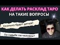✅ Как делать расклад Таро на непонятные вопросы? Помощь новичкам в Таро