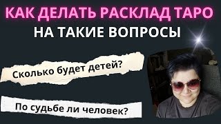 ✅ Как делать расклад Таро на непонятные вопросы? Помощь новичкам в Таро