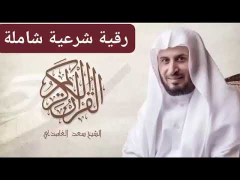 رقية شرعية شاملة للشفاء والتحصين اليومي | سعد الغامدي | رقية قوية بإذن الله شغلها جنبك واستمع الآن