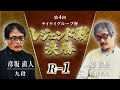 第4回テイケイグループ杯 レジェンド戦 決勝 R 1
