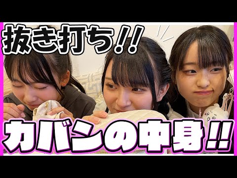 【修学旅行】抜き打ちバッグの中身チェック！