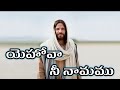 Yehova Nee Namamu | యెహోవా నీ నామము ఎంతో బలమైనది |  Telugu Christian Songs Mp3 Song