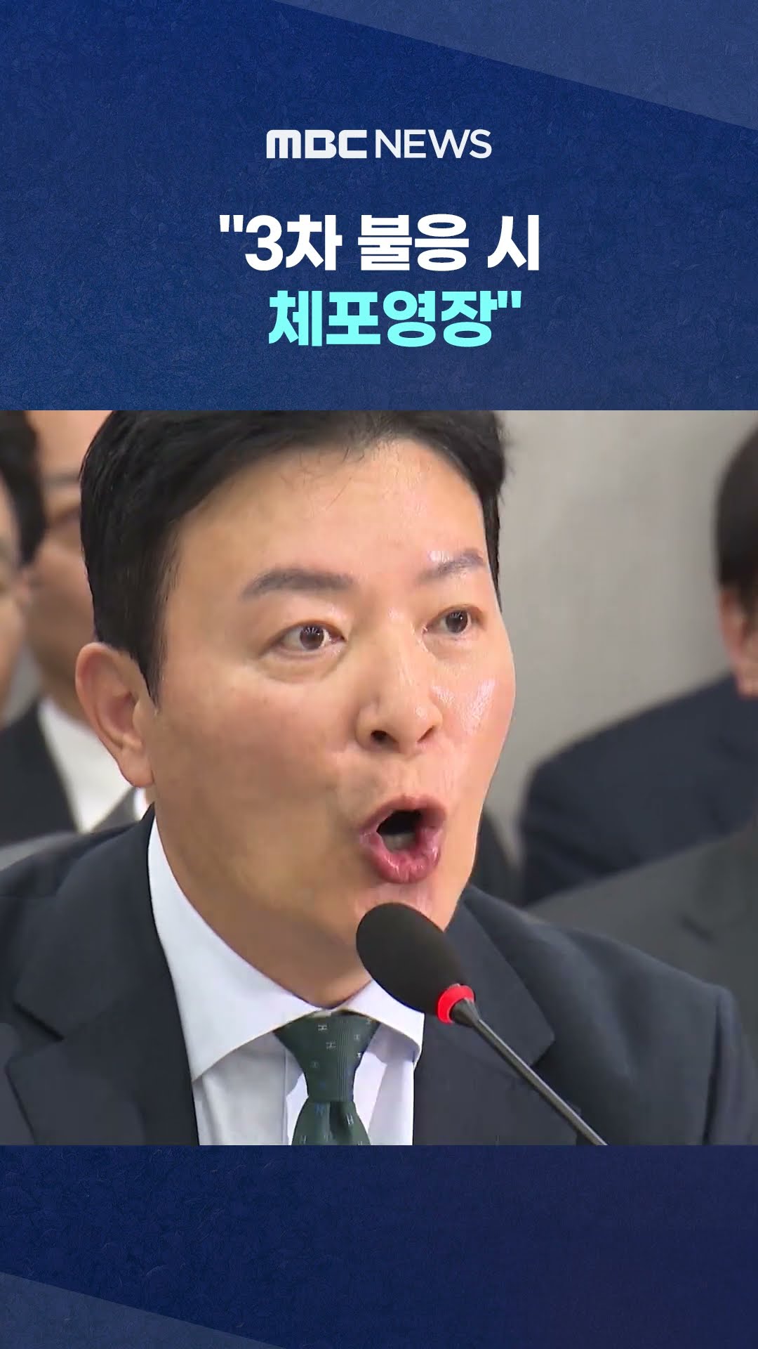 또 출석 거부한 처장 #Shorts (MBC뉴스)