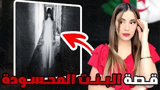 قصة الجزائرية المحسود.ة على جمالها (قصص متابعين) ???