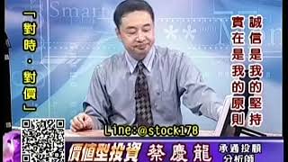 20190708 1600 蔡慶龍 價值型投資