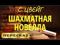 Шахматная новелла. Стефан Цвейг