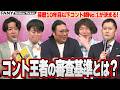 ビスケットブラザーズ 原田の審査基準が原田らしすぎる【六本木シアター1周年特別企画!「ROPPONGI CONTE CHAMPIONSHIP U-10 」】