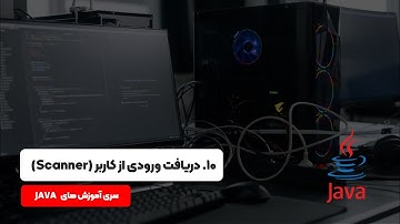 آموزش برنامه نویسی جاوا : کار با کلاس Scanner