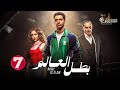 حصريا الحلقة 7 من مسلسل بطل العالم بطولة عصام عمر فتحي عبد الوهاب جيهان الشماشرجي 