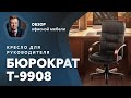 Кресло руководителя Бюрократ Т 9908