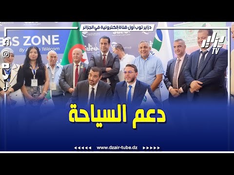 شاهد اتصالات الجزائر ت رو ج للسياحة الوطنية في SITEV 2025