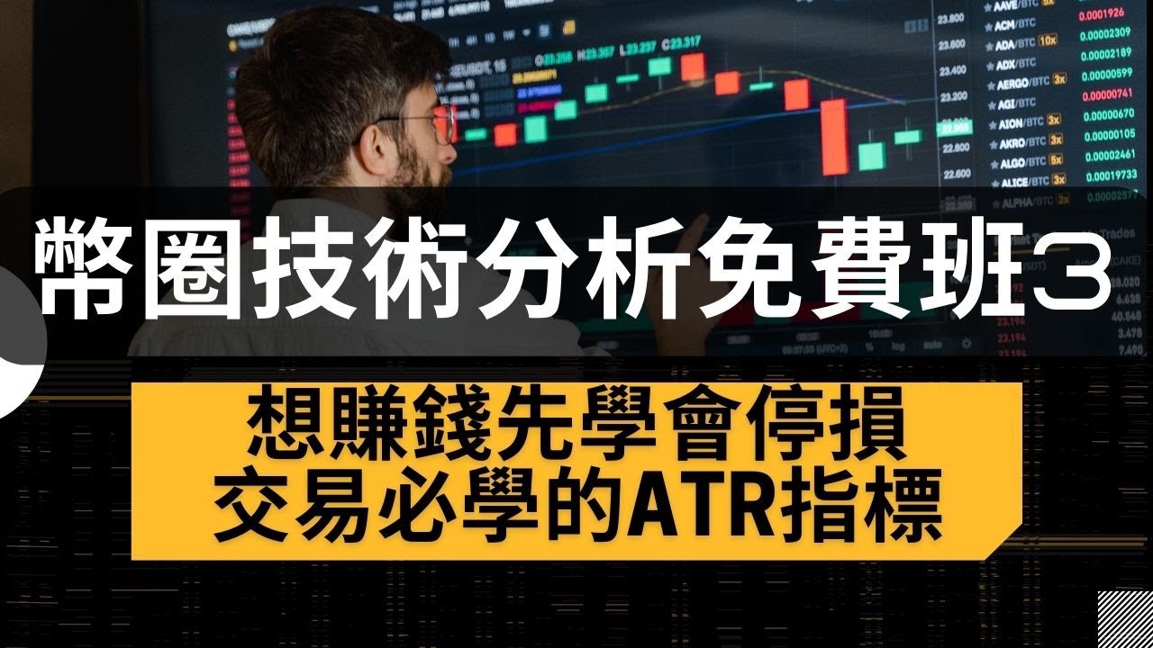 想賺錢先學會停損，交易必學的ATR指標！