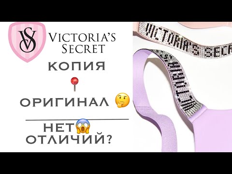 ПОЧЕМУ НЕТ ОТЛИЧИЙ  Victoria’s Secret ОРИГИНАЛ / КОПИЯ ⁉️