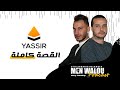 شركة يسير البداية و العراقيل و ماذا فعلو بتمويل 150 مليون دولار بودكاست من والو شركة يسير البداية و العراقيل و ماذا فعلو بتمويل 150 مليون دولار بودكاست من والو