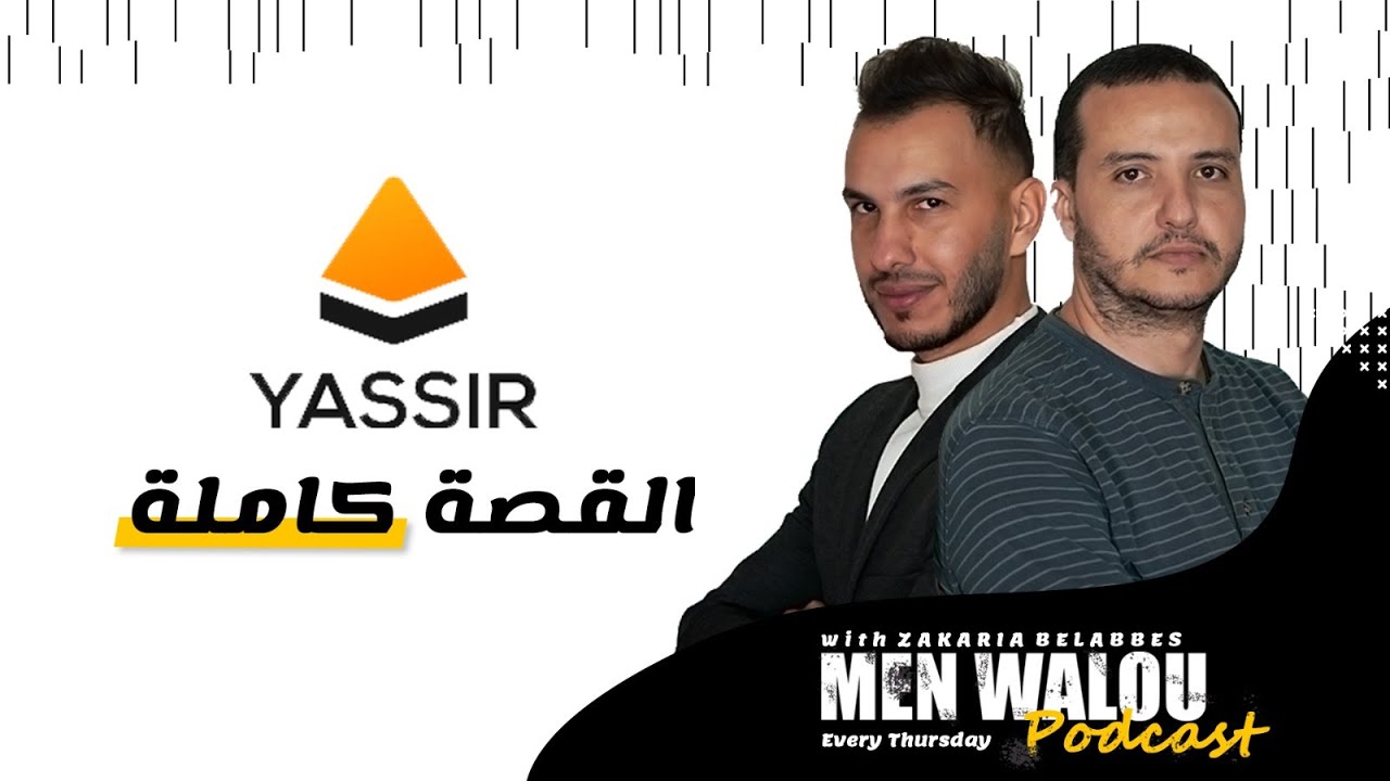 شركة يسير : البداية و العراقيل و ماذا فعلو بتمويل 150 مليون دولار | بودكاست من والو