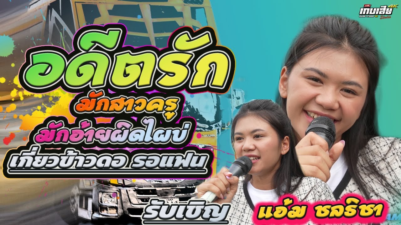 เมดเล่ย์ หมอลำ-แอ้ม ชลธิชา ร้องบนรถแห่ร็อคเกิบเสีย ชัยภูมิ