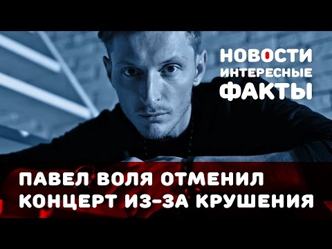 Павел Воля отменил концерт из за крушения самолета в Египте