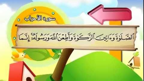 الشيخ المنشاوى سورة الأحزاب المصحف المعلم