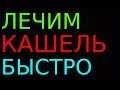 Как быстро ВЫЛЕЧИТЬ КАШЕЛЬ в домашних условиях?