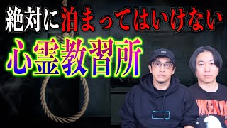 【実話怪談】絶対に泊まってはいけない『心霊教習所』【危険】