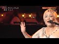 追悼 エル・クンバンチェロ 坂本スミ子 2018