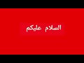 الثالثة تابتة