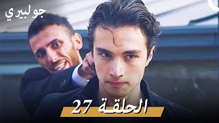 جولبيري الحلقة 27 دوبلاج