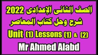 شرح وحل كتاب المعاصر للصف الثانى الإعدادى الترم الأول 2022 الوحدة الأولى unit(1) lessons(1)(2)