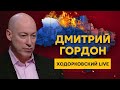 Гордон на Ходорковский LIVE. Почему Россия стала фашистской, Зеленский, блеф Путина, Сабуров