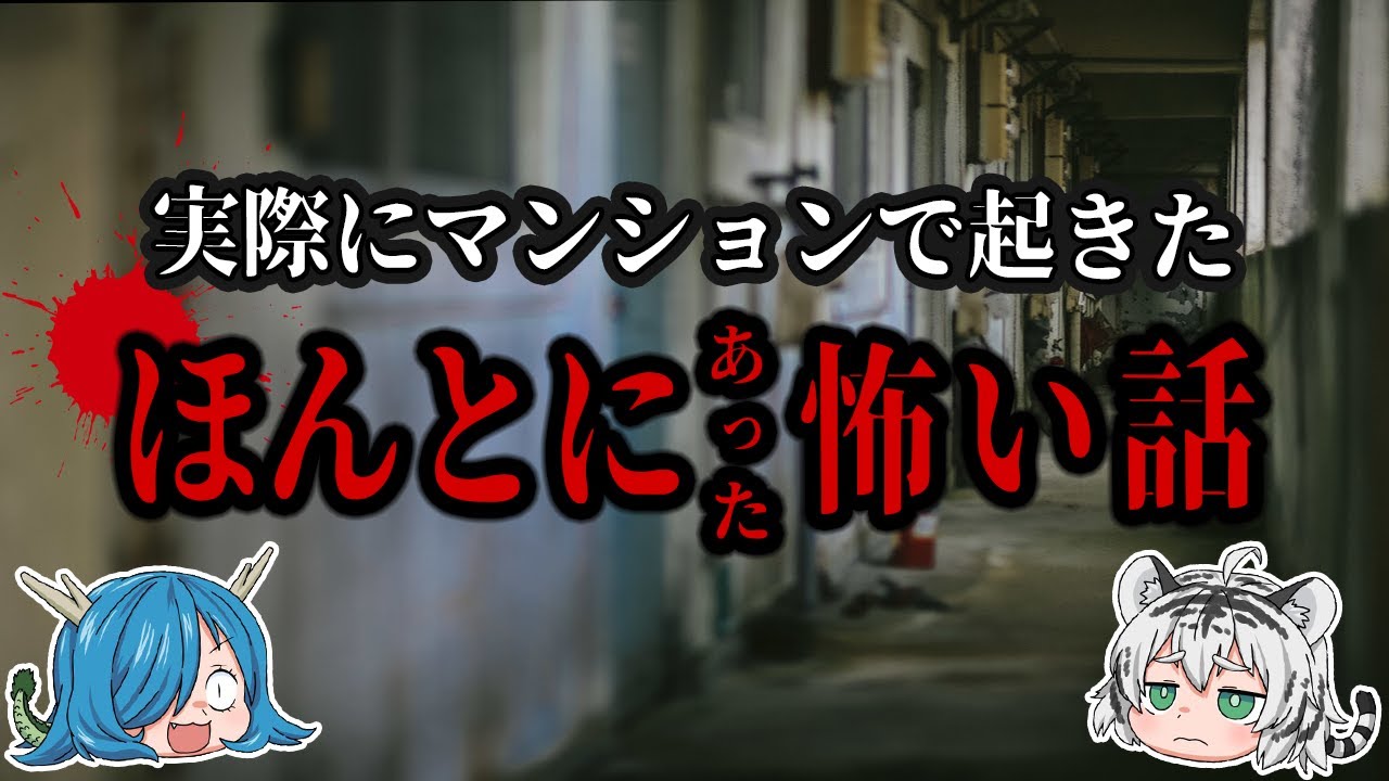 「怖い話」実際にマンションで起きた怪奇現象