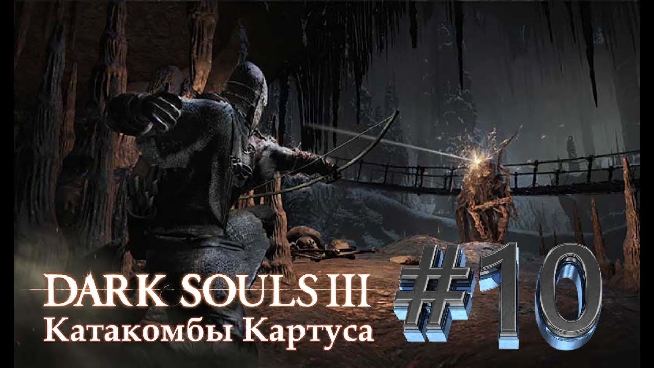 Катакомбы картуса dark souls 3 карта