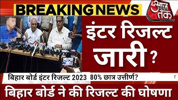 इंटर रिजल्ट जारी Check करें ऐसे - Bihar Board 12th Result 2023 | Bihar Board Inter Result 2023 Kab