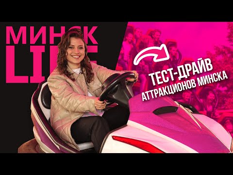 ТЕСТ-ДРАЙВ АТТРАКЦИОНОВ / Новинки в парках Беларуси / В Минске стартовал сезон! | Минск LIFE