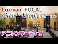 【総額3300万円】FOCAL Grande Utopia EM Evo&LUXMANでアニソンを聴く 米倉千尋 空気録音