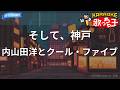 【カラオケ】そして、神戸/内山田洋とクール・ファイブ