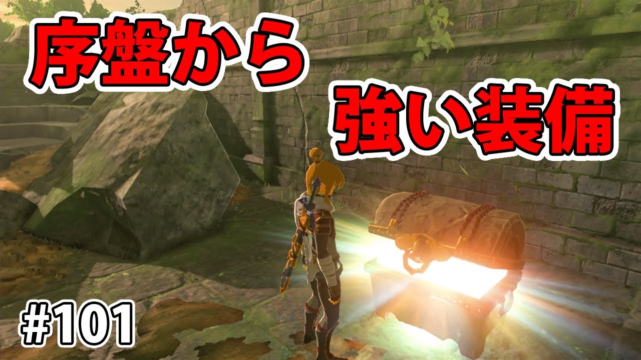 101 ゼルダの伝説 序盤から強い装備 実況プレイ ブレス オブ ザ ワイルド Nintendo Switch Youtube