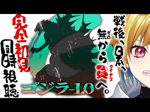 【同時視聴】ゴジラ-1.0【個人Vtuber】