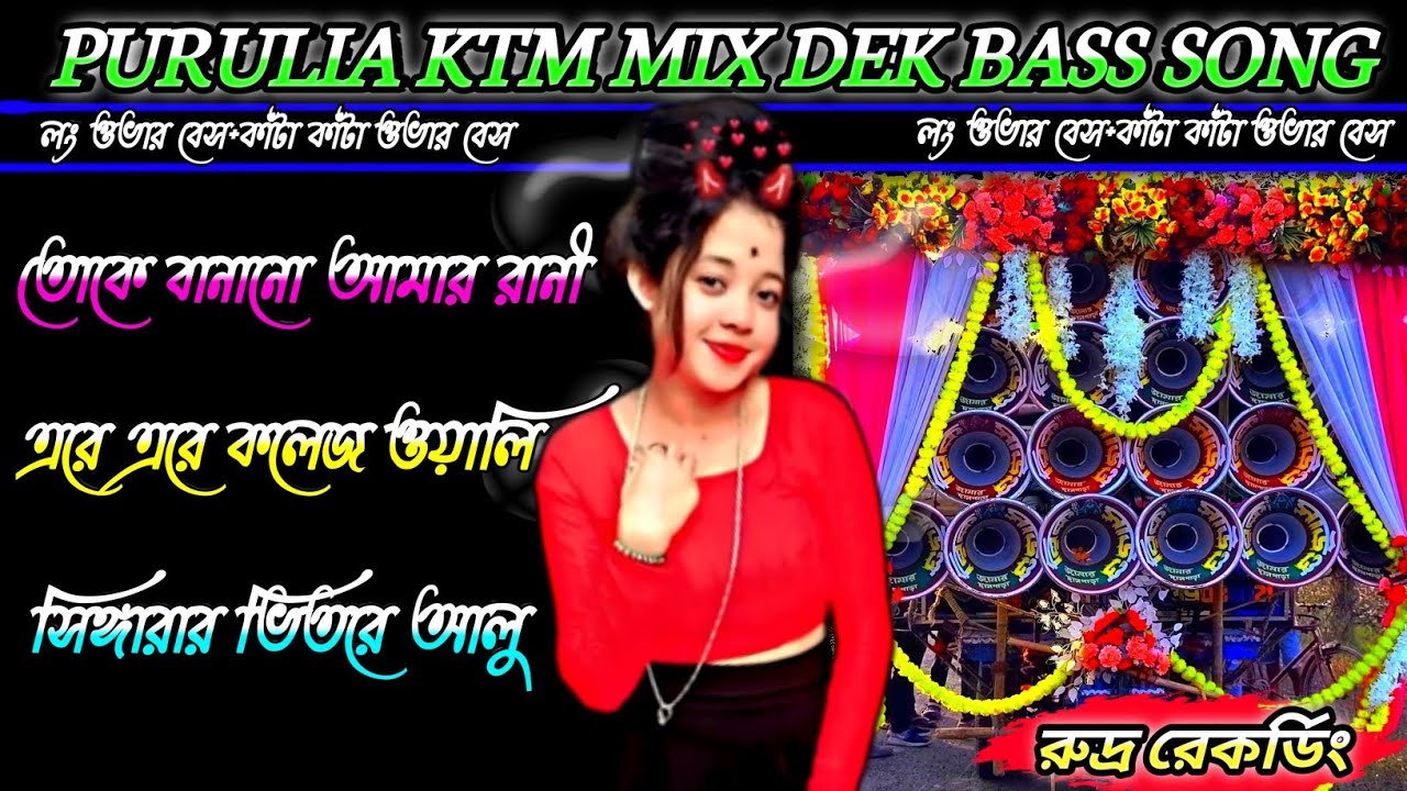 PURULIA KTM MIX DEK BASS SONG✴️লং ওভার বেস+কাঁটা কাঁটা ওভার বেস✴️পুরুলিয়া রোডশো গান 🔱রুদ্র রেকর্ডিং